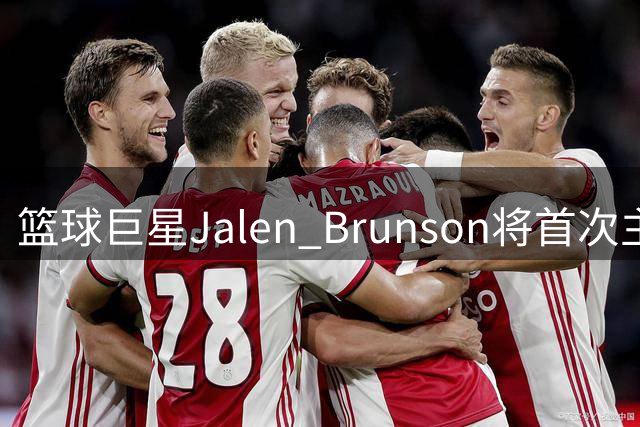 篮球巨星Jalen Brunson将首次主持SNL新季首播
